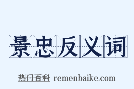 景忠反义词是什么意思的图片